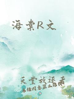 海棠R文