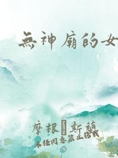 无神庙的女人