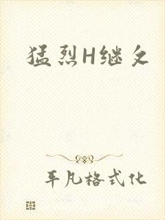 猛烈H继攵