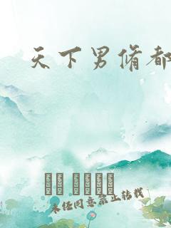 天下男修都躺好