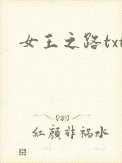 女王之路txt