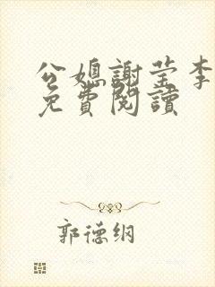 公媳谢莹李瑞峰免费阅读