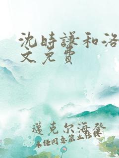 沈时谦和洛冰全文免费