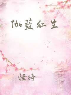伽蓝红生