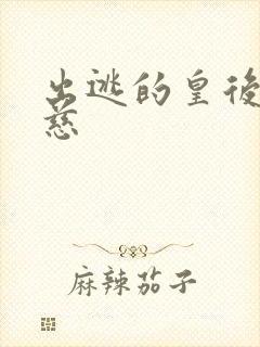 出逃的皇后沈念慈