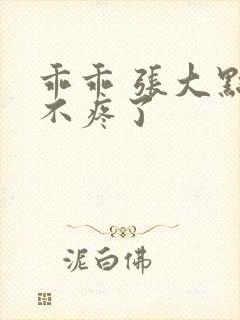 乖乖 张大点就不疼了