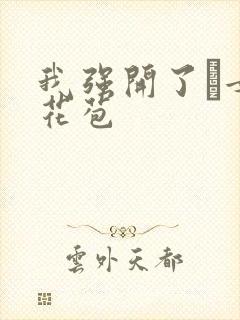 我强开了姪女的花苞