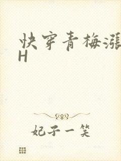 快穿青梅涨奶HH