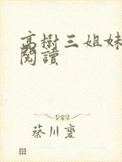 高树三姐妹全文阅读