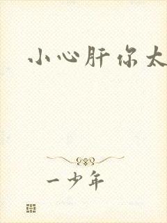 小心肝你太紧了