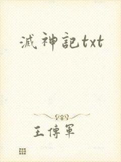灭神记txt