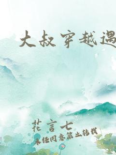 大叔穿越遇狼记