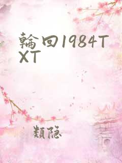 轮回1984TXT