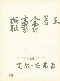 撅高含着玉势羞耻惩罚