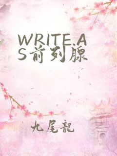 WRITE.AS前列腺