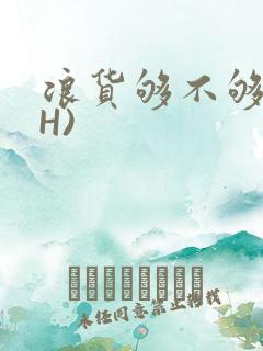 浪货够不够深(H)