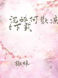 沉醉何欢凉txt下载