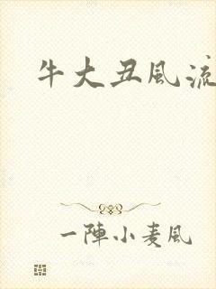 牛大丑风流记