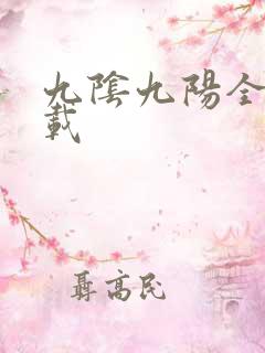 九阴九阳全文下载