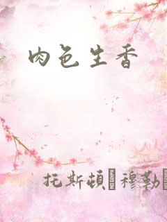 肉色生香
