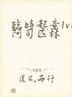 临时起意1v1阿司匹林