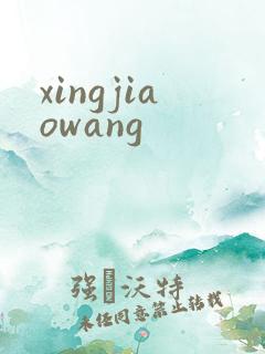 xingjiaowang