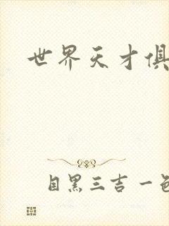 世界天才俱乐部