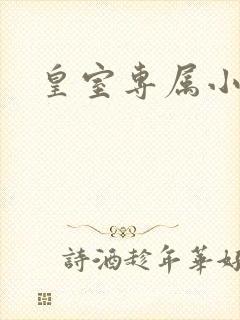 皇室专属小萌货