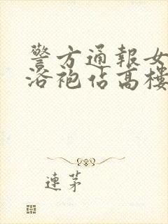 警方通报女子穿浴袍站高楼窗外