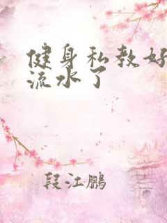 健身私教好大我流水了