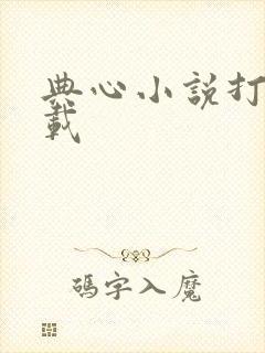 典心小说打包下载