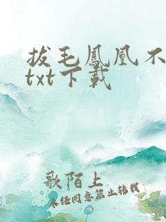 拔毛凤凰不如鸡txt下载