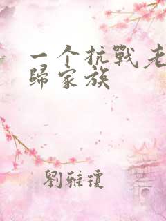 一个抗战老兵回归家族