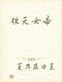 破天女帝
