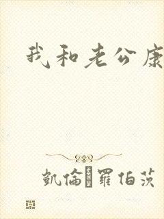 我和老公康捷
