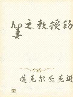 hp之教授的蛇妻