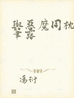 与恶魔同枕峰王笔露