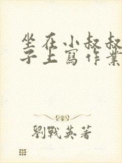 坐在小叔叔的棍子上写作业