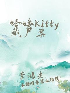哈喽kitty藏尸案