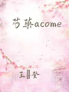 芍药acome