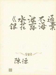 《水泄不通》金银花露海棠书房