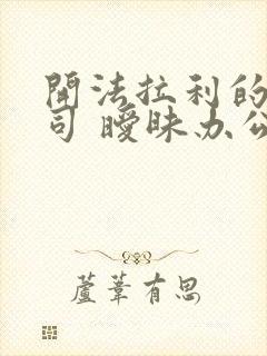 开法拉利的女上司 暧昧办公室