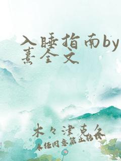 入睡指南by栗熹全文