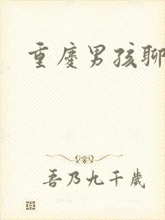 重庆男孩聊天室