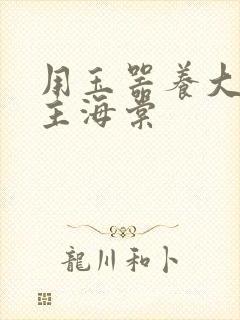 用玉器养大的公主海棠