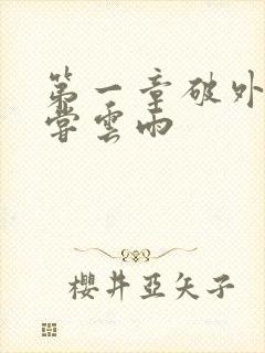 第一章破外女初尝云雨