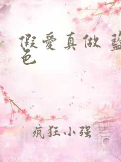 假爱真做 蓝白色