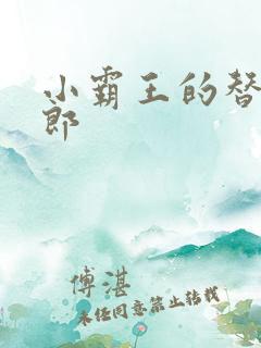 小霸王的替婚玉郎