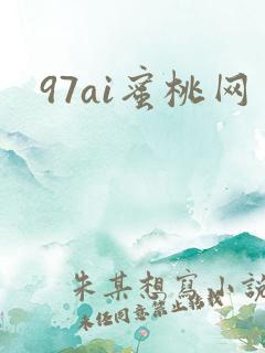 97ai蜜桃网