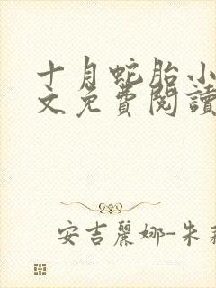 十月蛇胎小说全文免费阅读